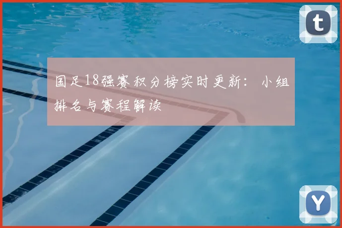 国足18强赛积分榜实时更新:小组排名与赛程解读