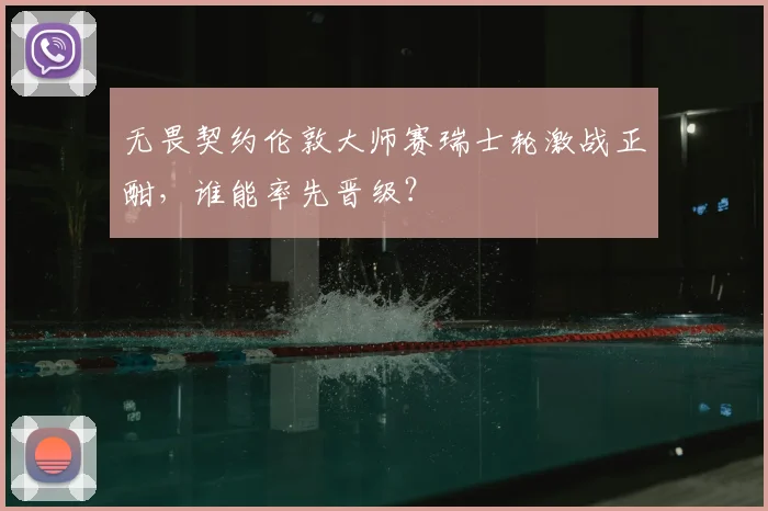 无畏契约伦敦大师赛瑞士轮激战正酣，谁能率先晋级？
