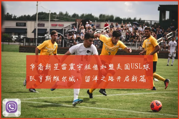 华裔新星雷震宇租借加盟美国USL球队亨斯维尔城,留洋之路开启新篇章