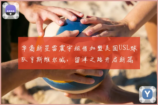 华裔新星雷震宇租借加盟美国USL球队亨斯维尔城，留洋之路开启新篇章