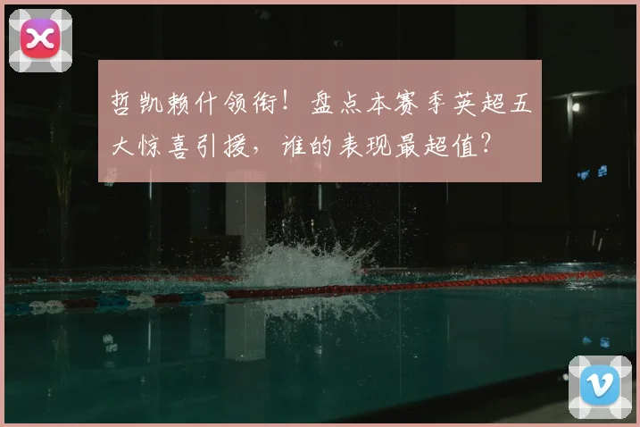 哲凯赖什领衔！盘点本赛季英超五大惊喜引援，谁的表现最超值？