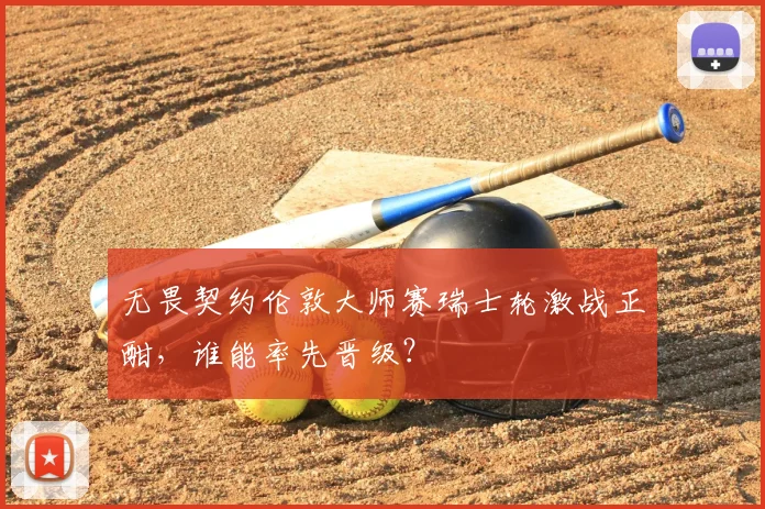 无畏契约伦敦大师赛瑞士轮激战正酣，谁能率先晋级？