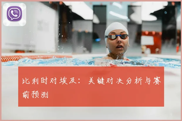比利时对埃及：关键对决分析与赛前预测