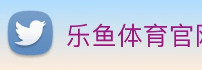 乐鱼体育官网 logo